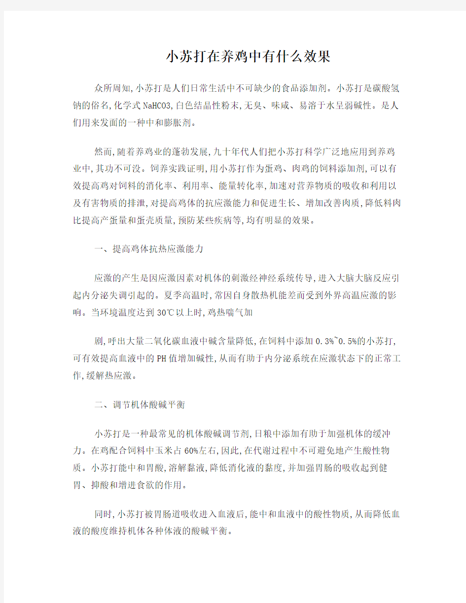 小苏打在养鸡中有什么效果