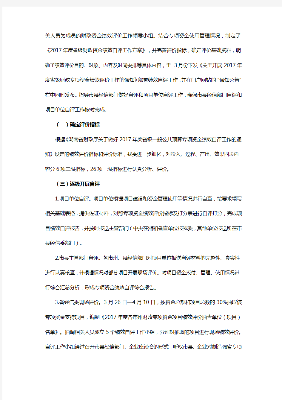 2018年度湖南省制造强省专项资金绩效自评价报告