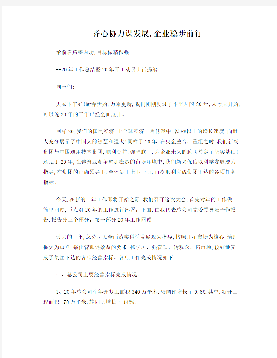 建筑公司开工动员大会总经理讲话稿