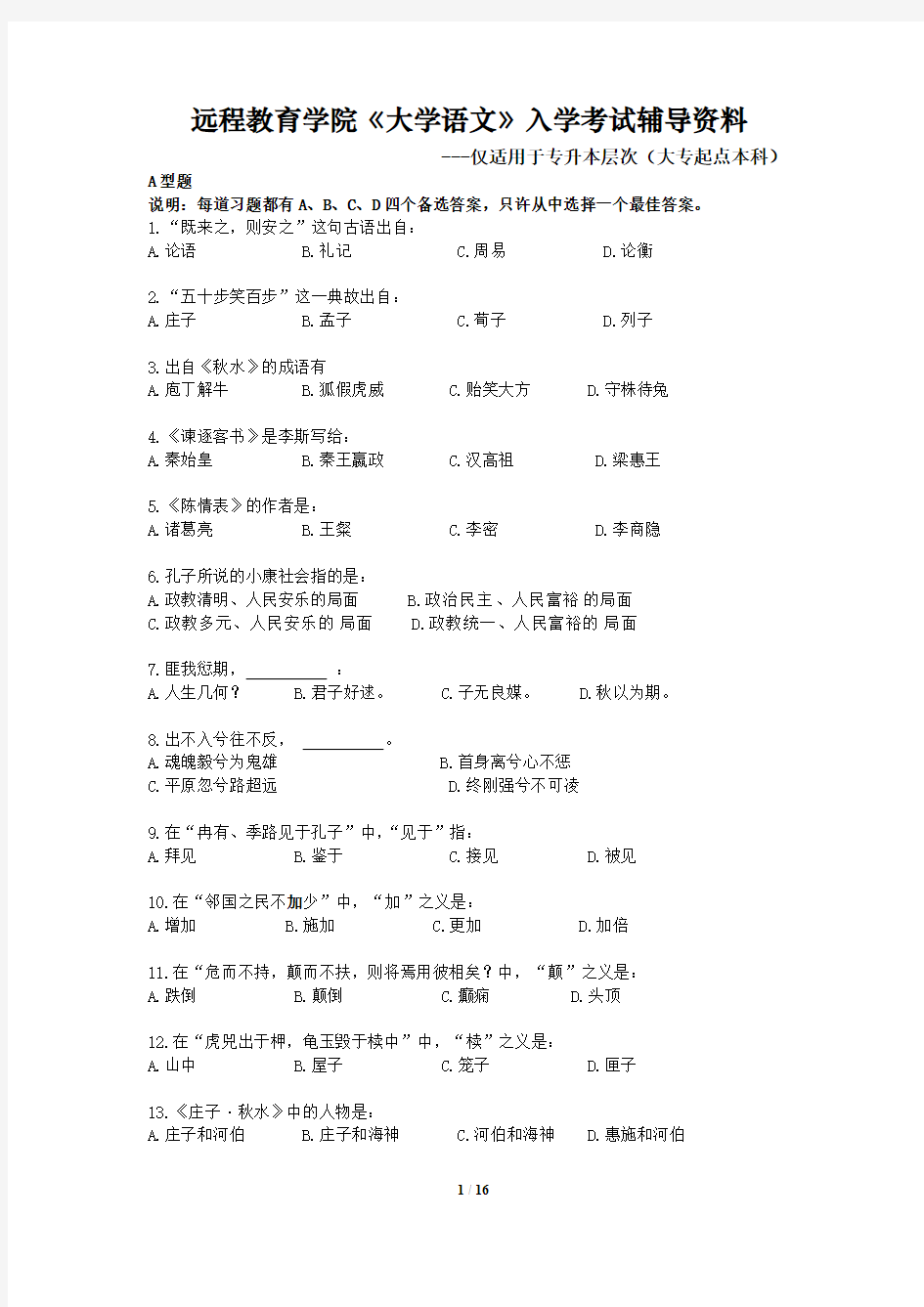 (完整版)远程教育学院《大学语文》入学考试辅导资料