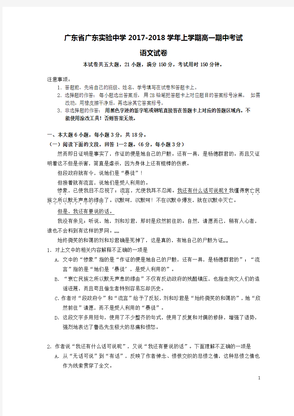 广东省广东实验中学2017-2018学年高一语文上学期期中试题(含答案)