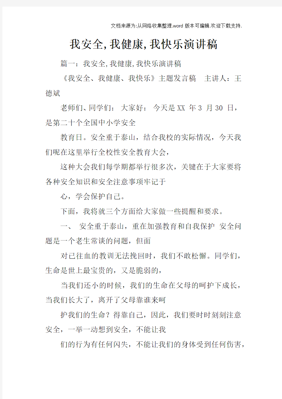 我安全,我健康,我快乐演讲稿