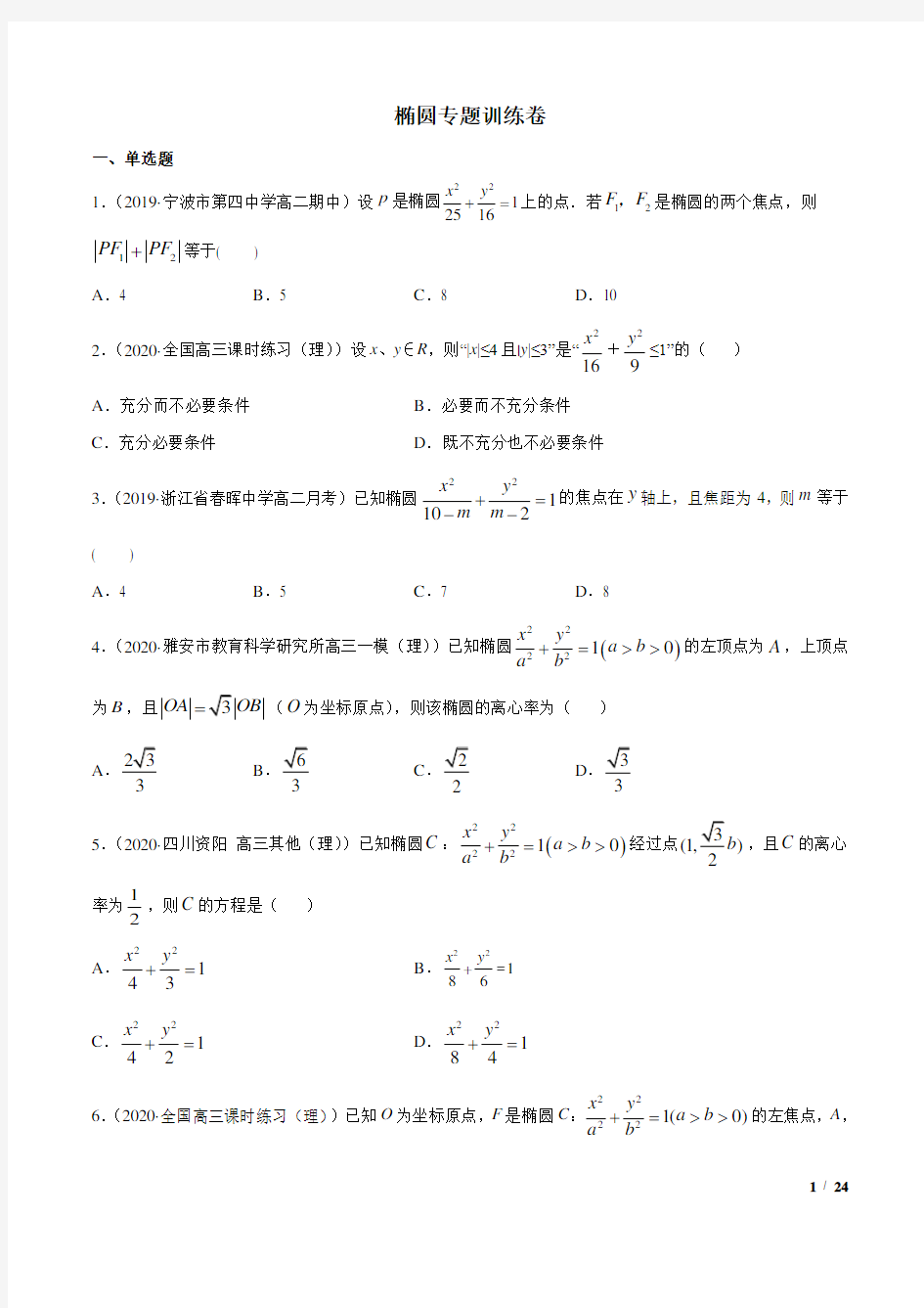 椭圆专题训练卷(含解析)