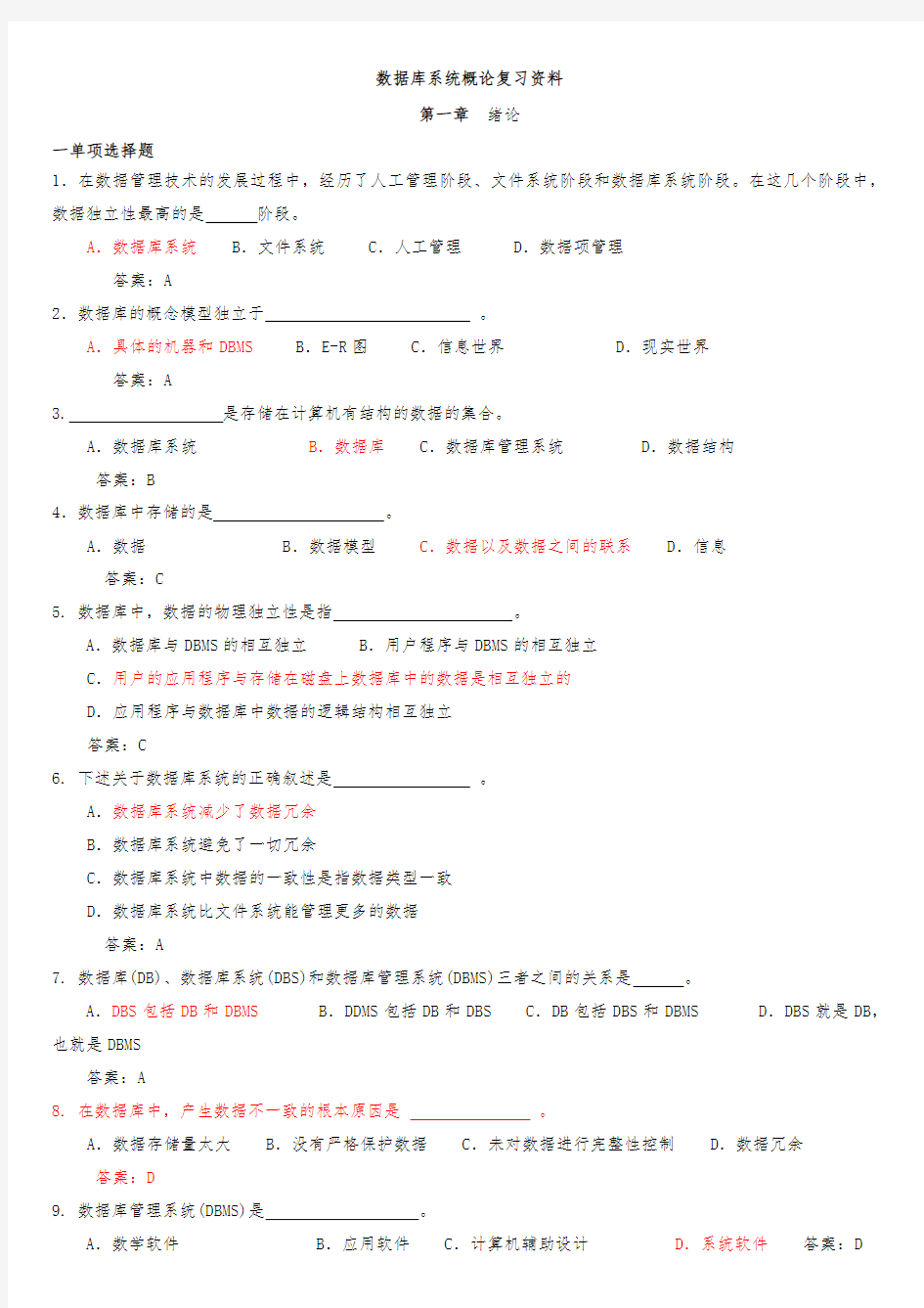 数据库系统概论各章习题与答案(2013给学生)