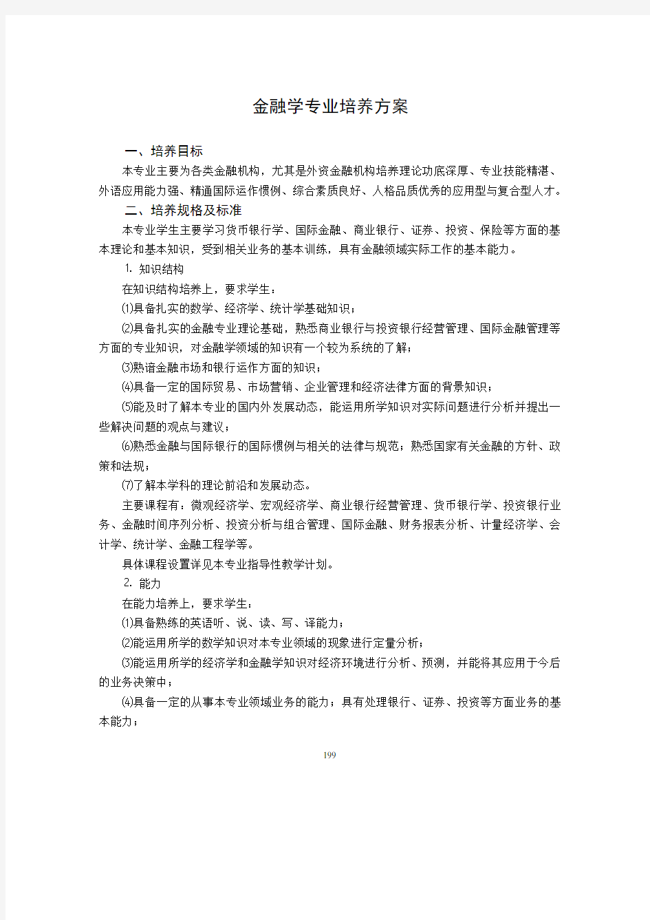 金融学专业培养方案