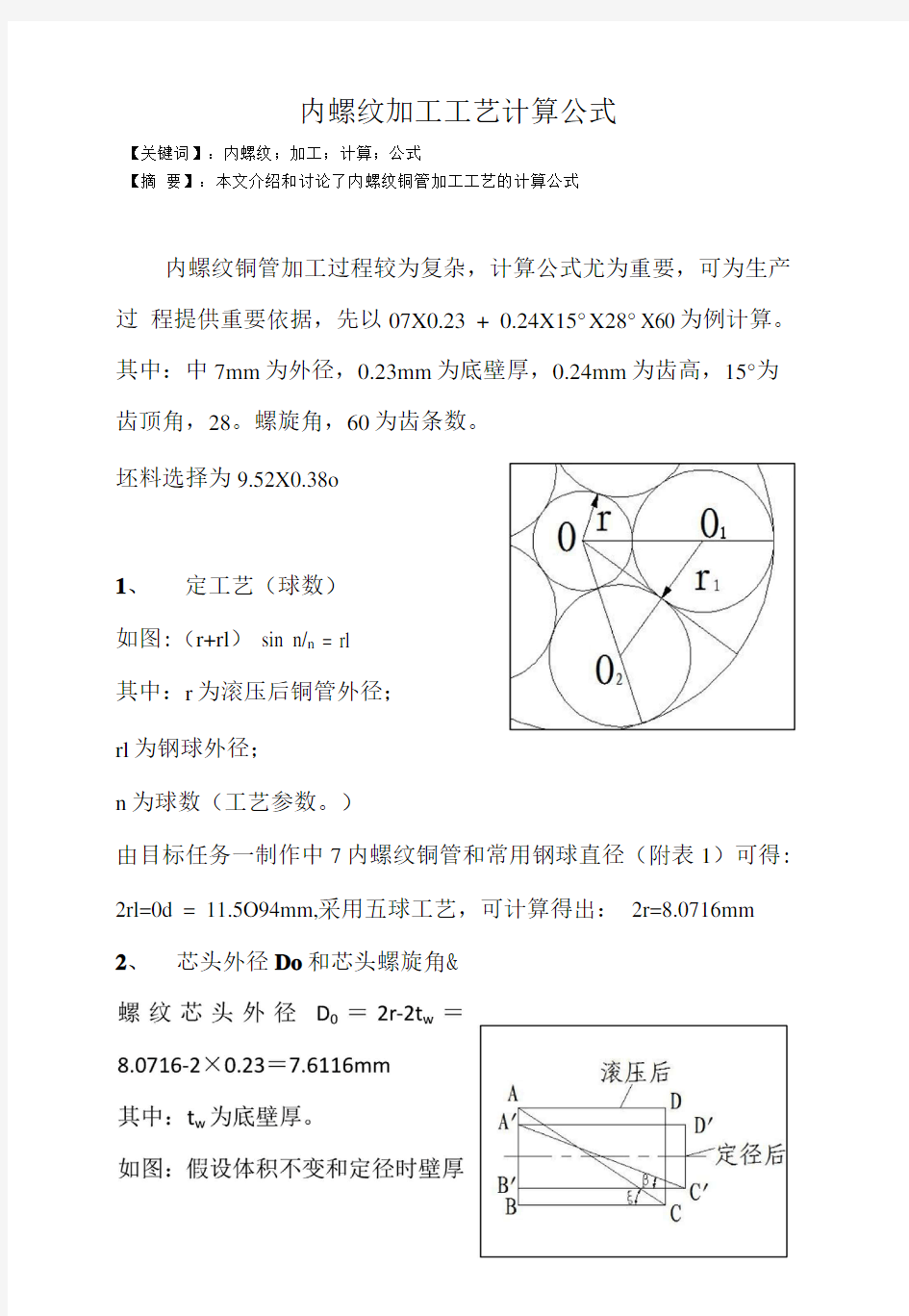 内螺纹加工工艺计算公式.doc