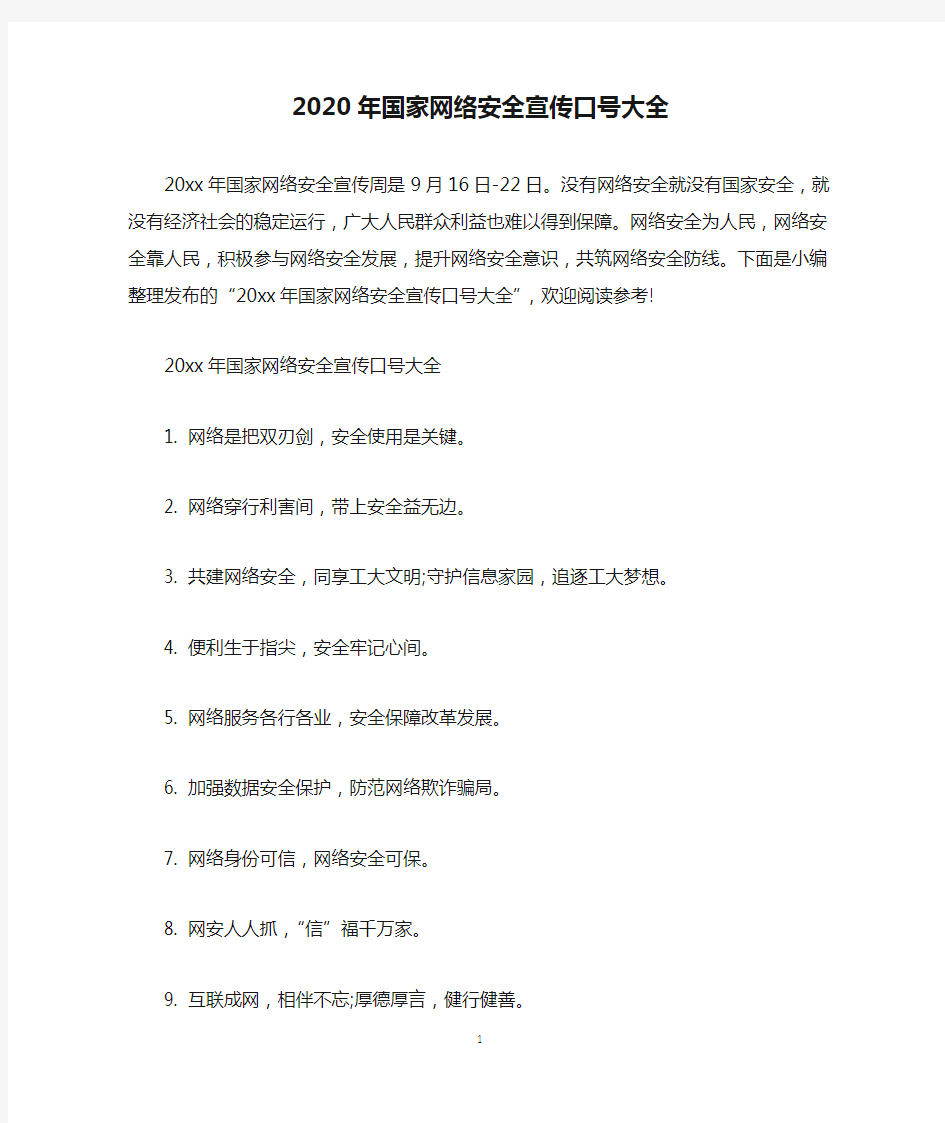 2020年国家网络安全宣传口号大全