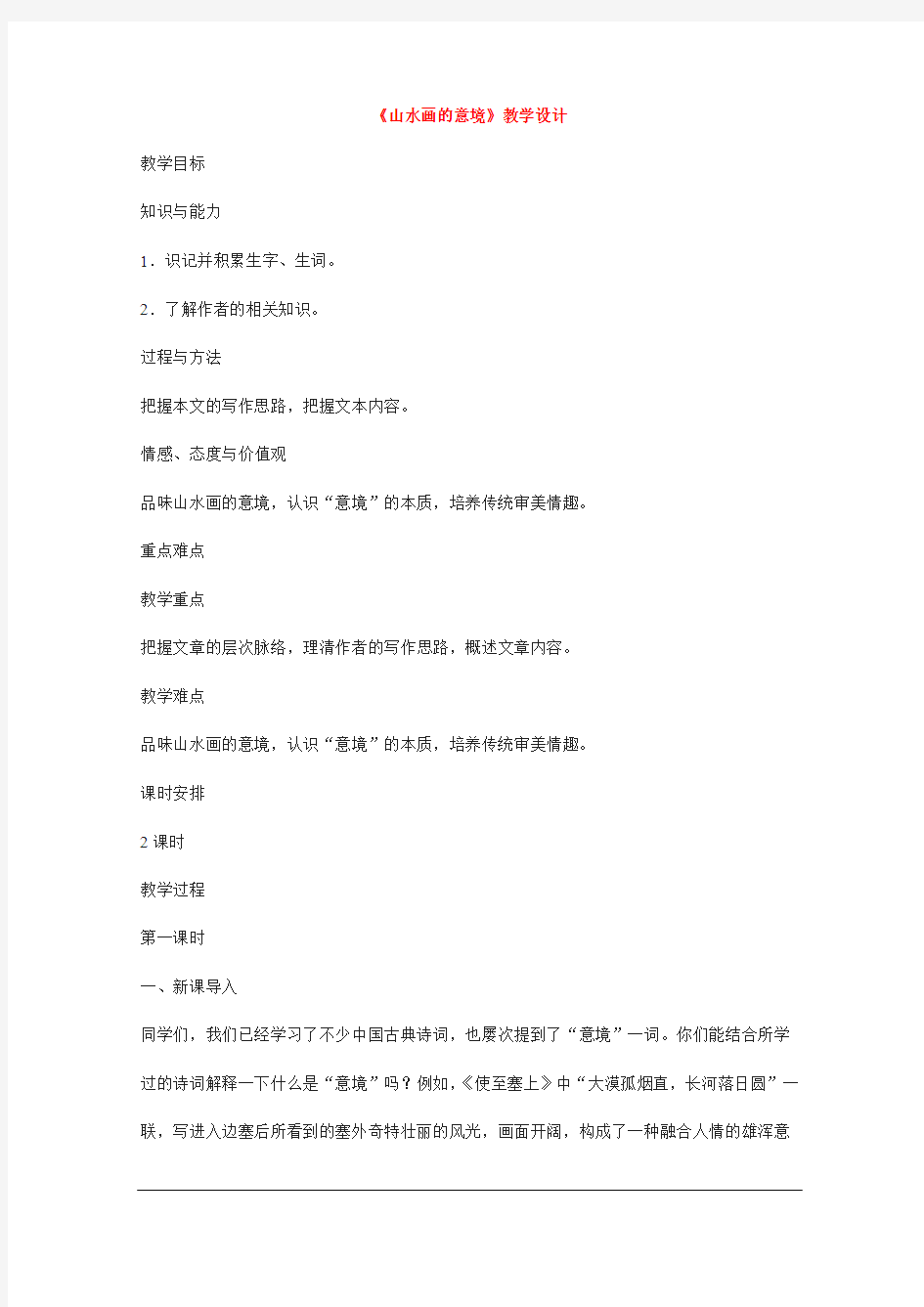 《山水画的意境》教学设计