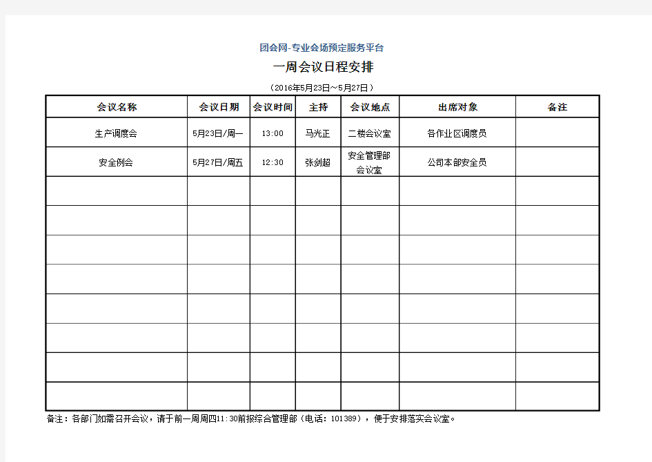 公司一周会议日程安排表(1)(模板)