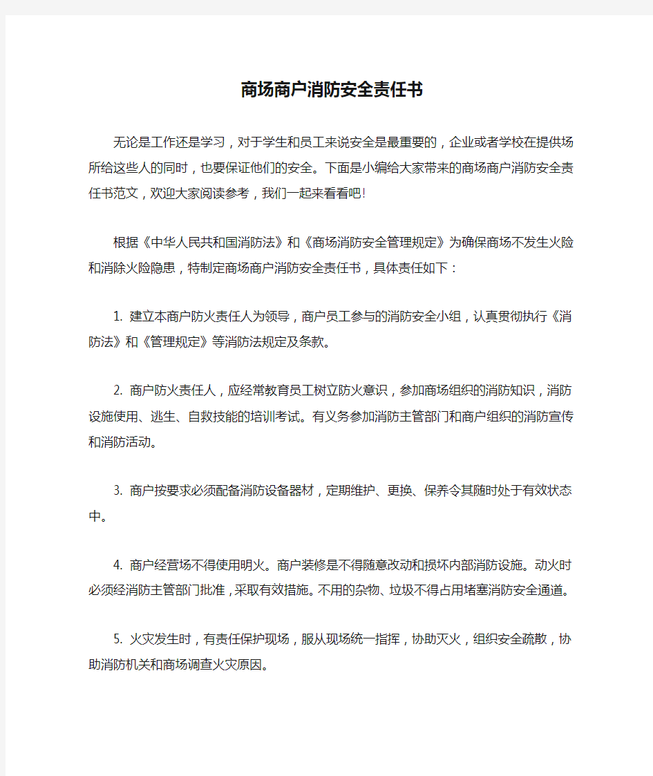 商场商户消防安全责任书