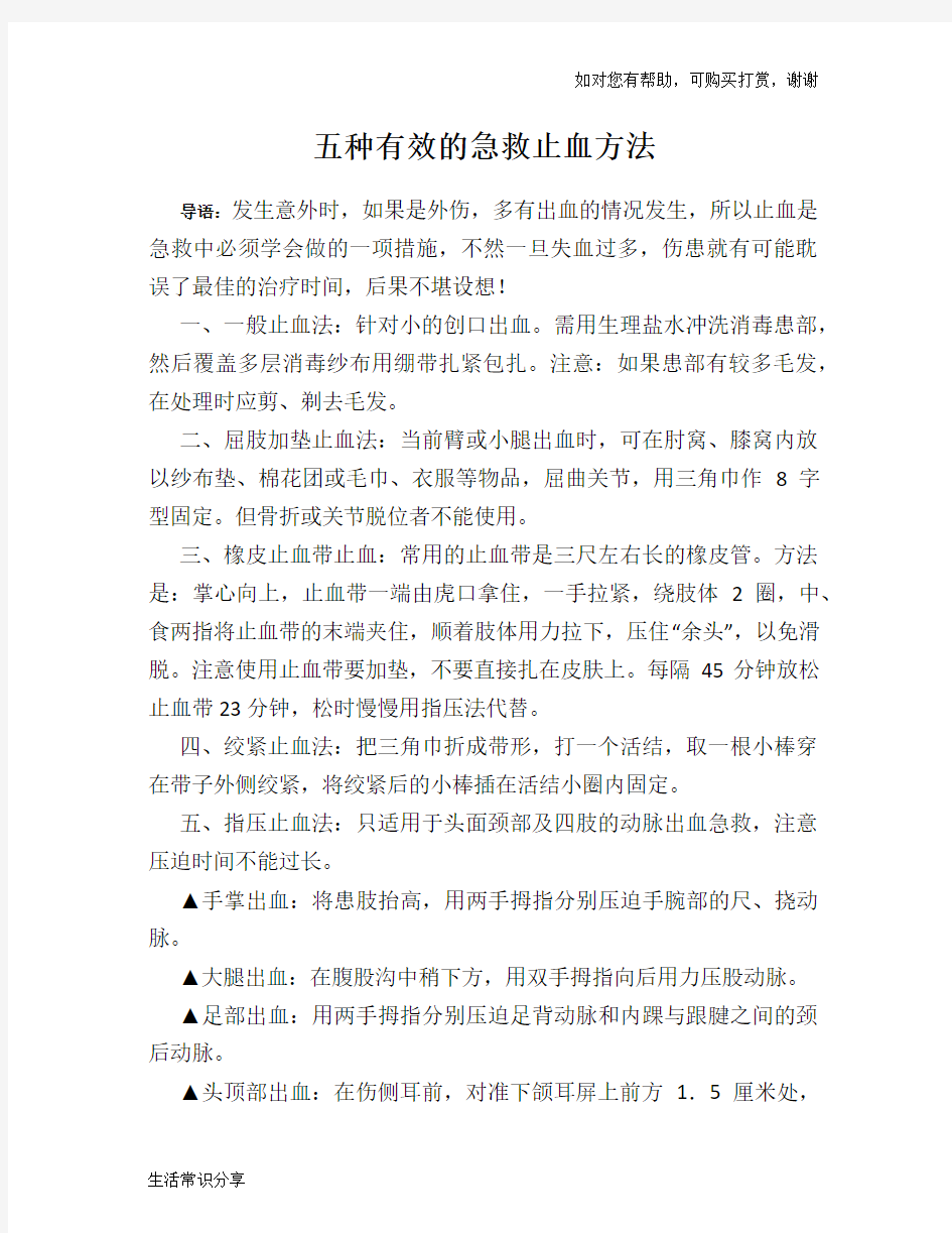 五种有效的急救止血方法