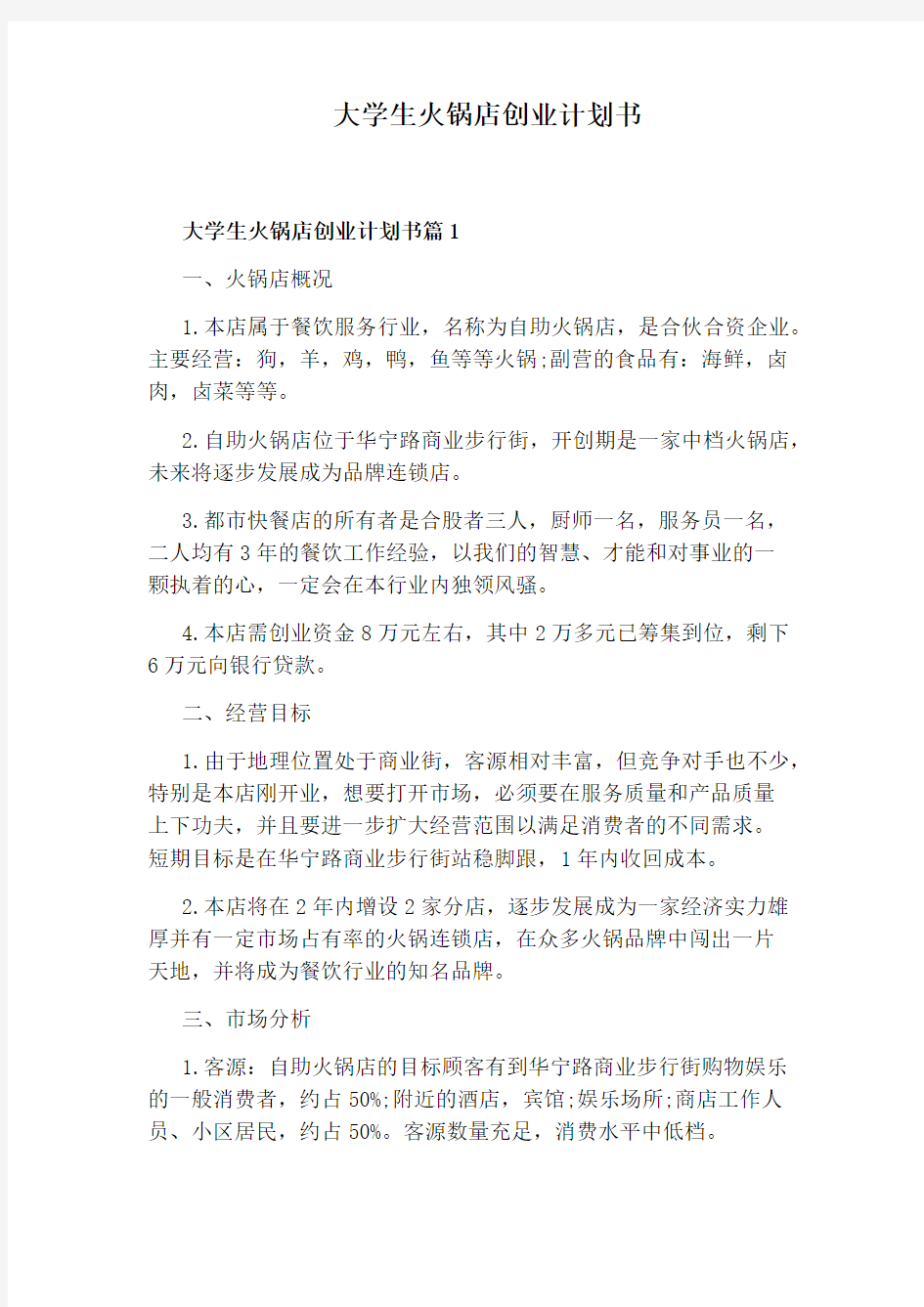 大学生火锅店创业计划书