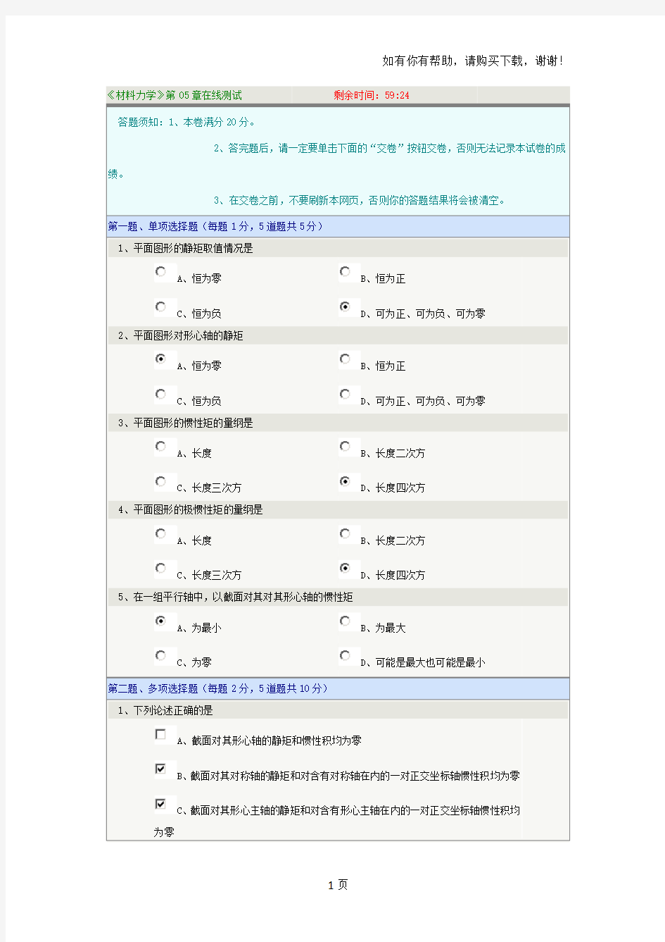 郑州大学远程教育学院材料力学第05章在线测试