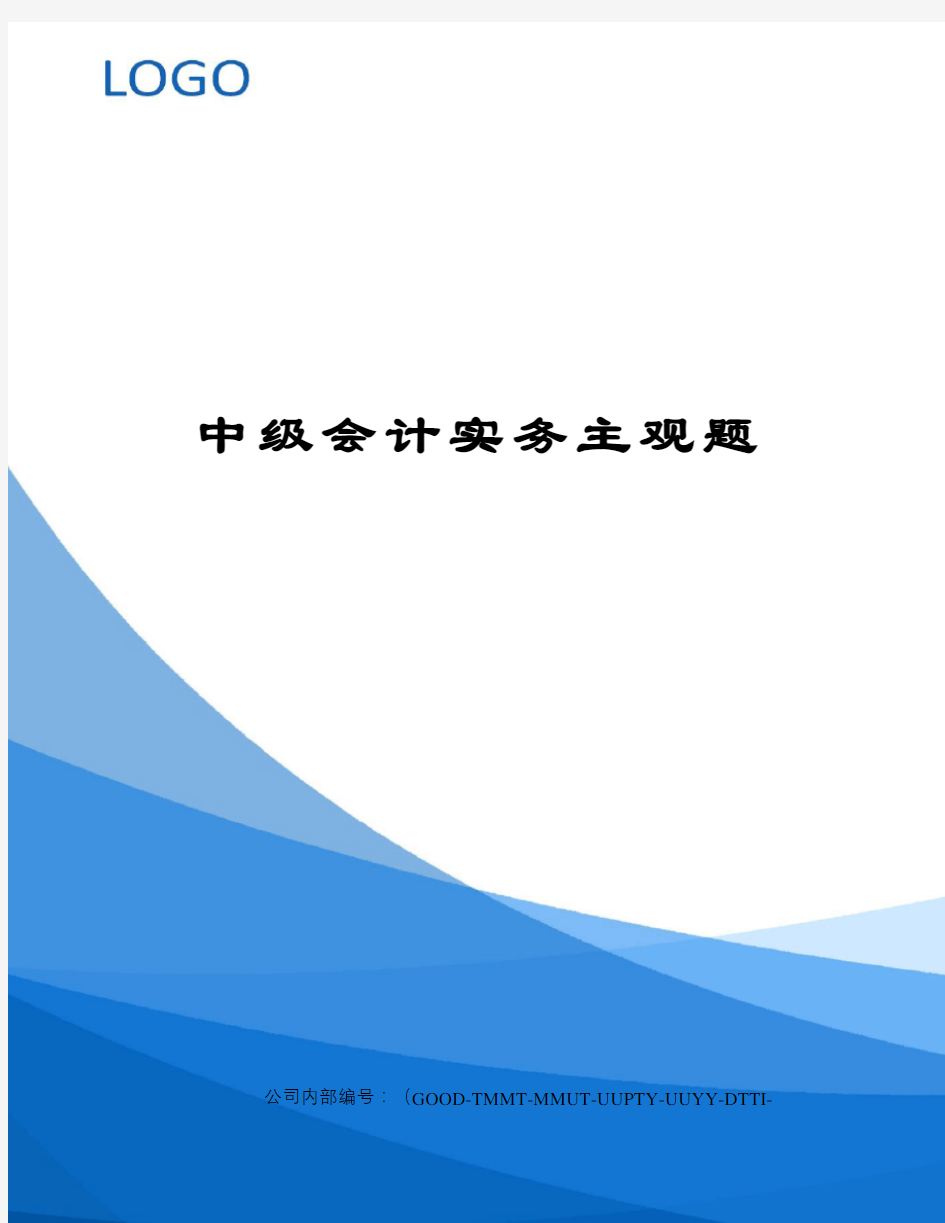 中级会计实务主观题