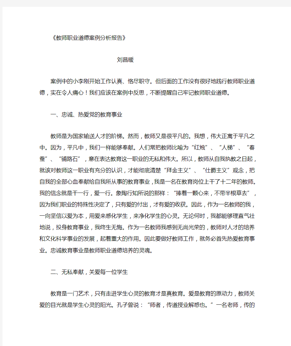 教师职业道德案例分析