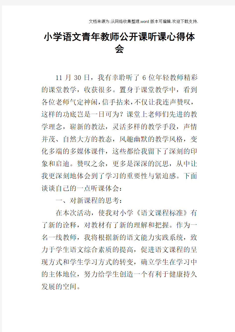 小学语文青年教师公开课听课心得体会