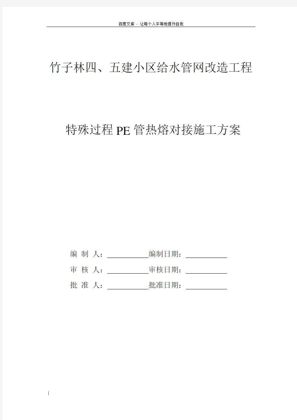 某小区给水管网改造工程pe管施工方案