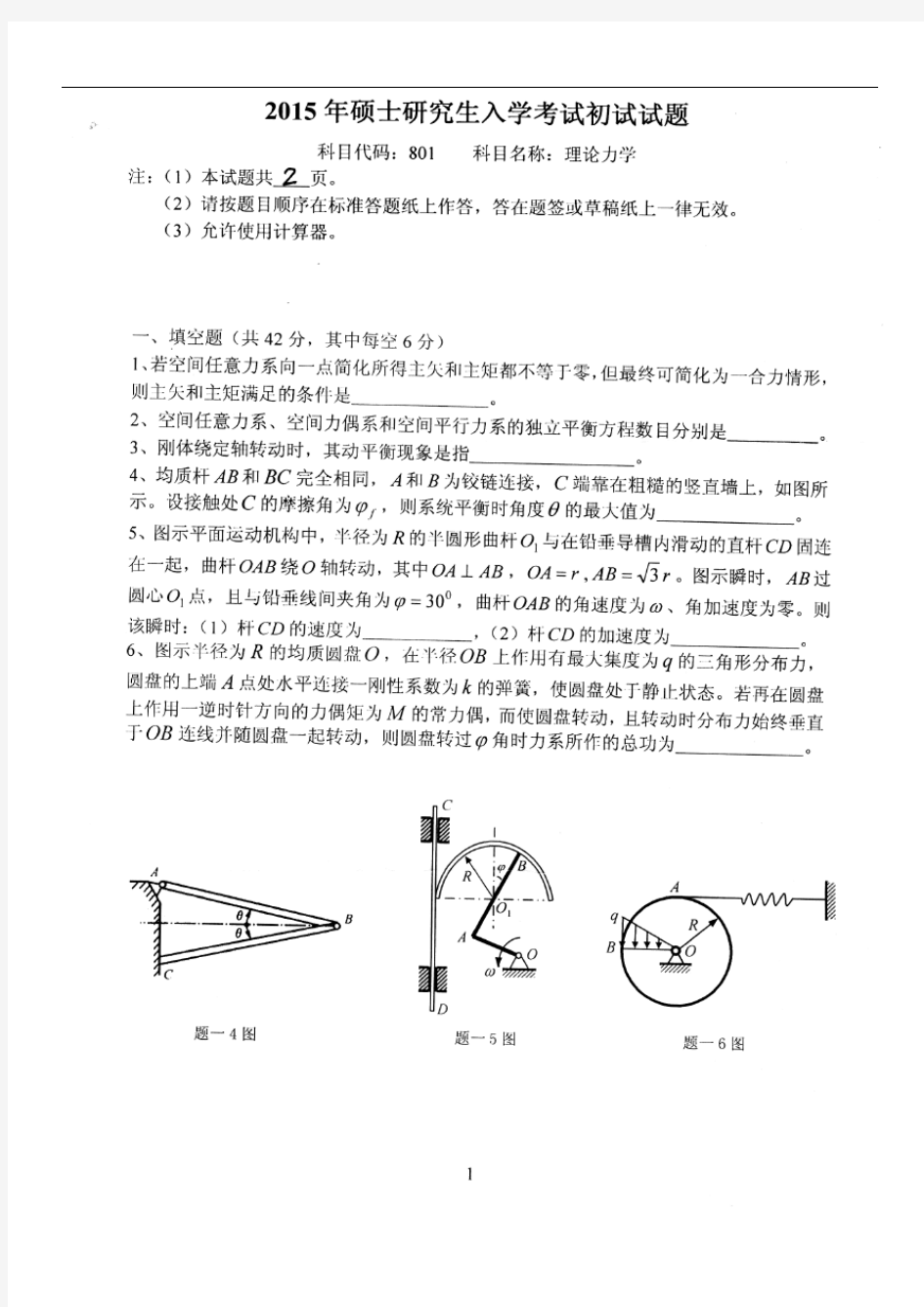 燕山大学2015年硕士研究生入学考试试题801理论力学