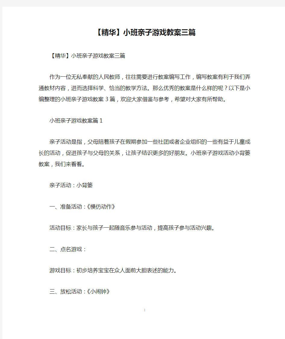 【精华】小班亲子游戏教案三篇