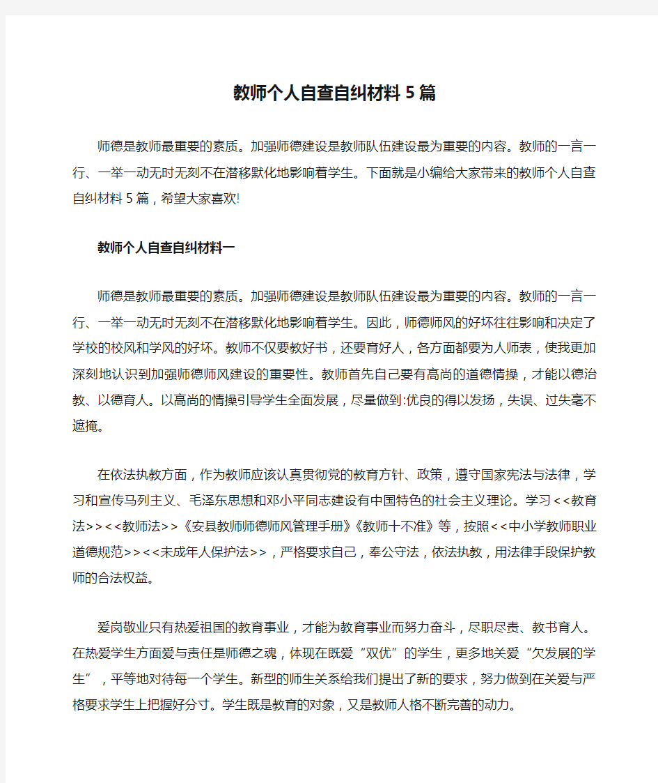 教师个人自查自纠材料5篇