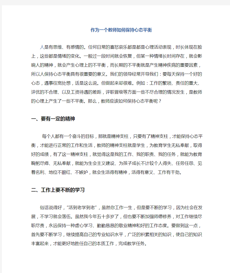 作为一名教师如何保持心态平衡