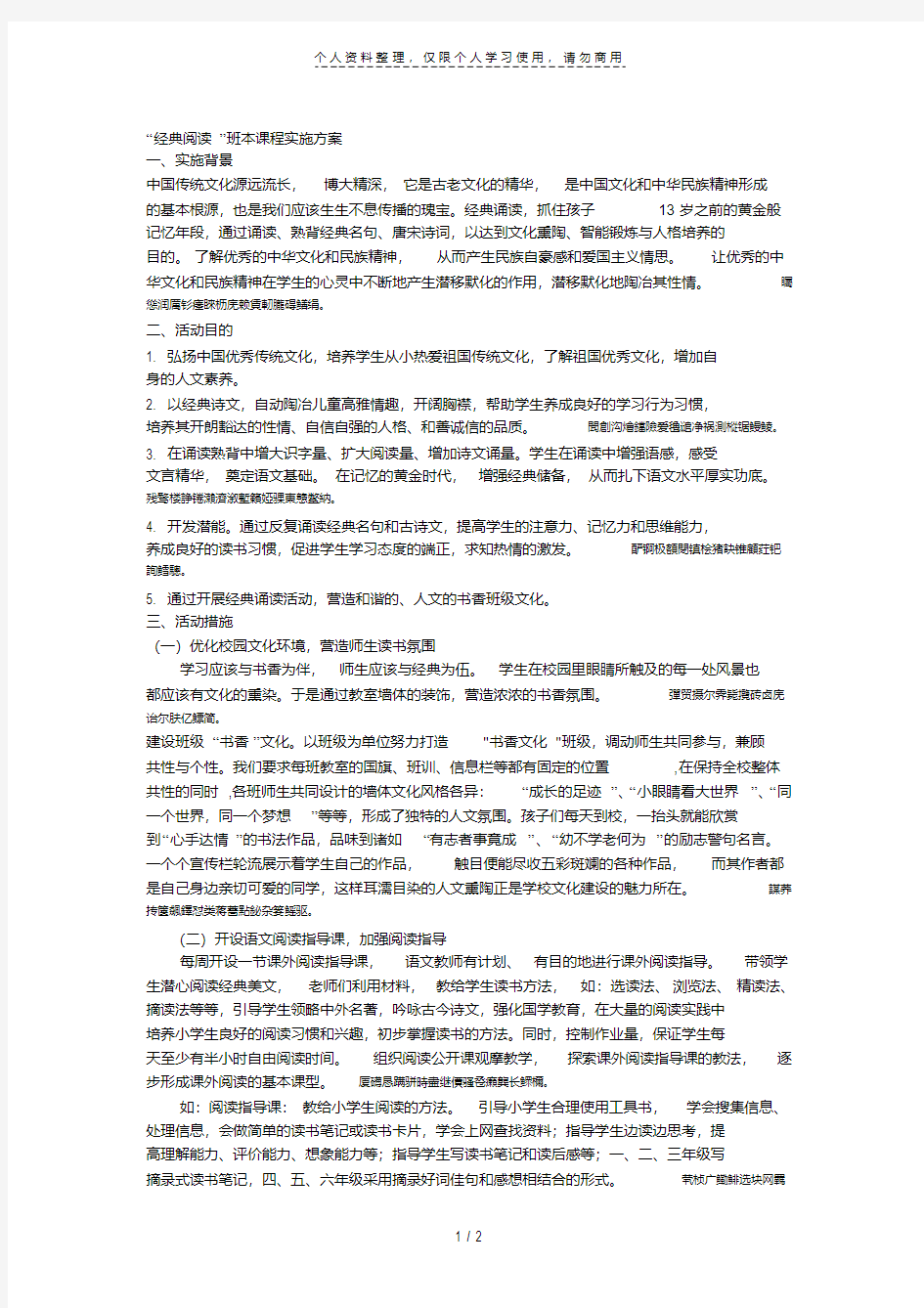 经典阅读班本课程实施方案