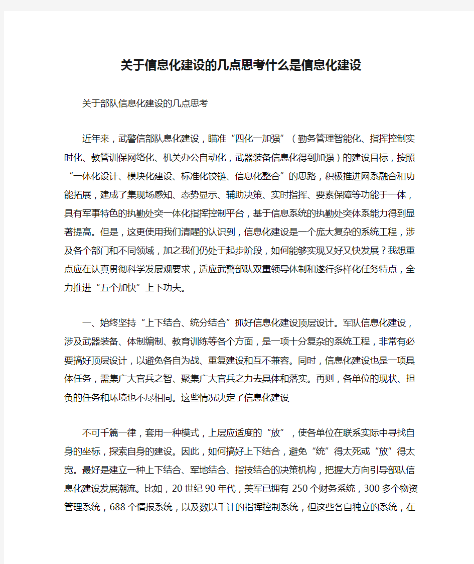 关于信息化建设的几点思考什么是信息化建设