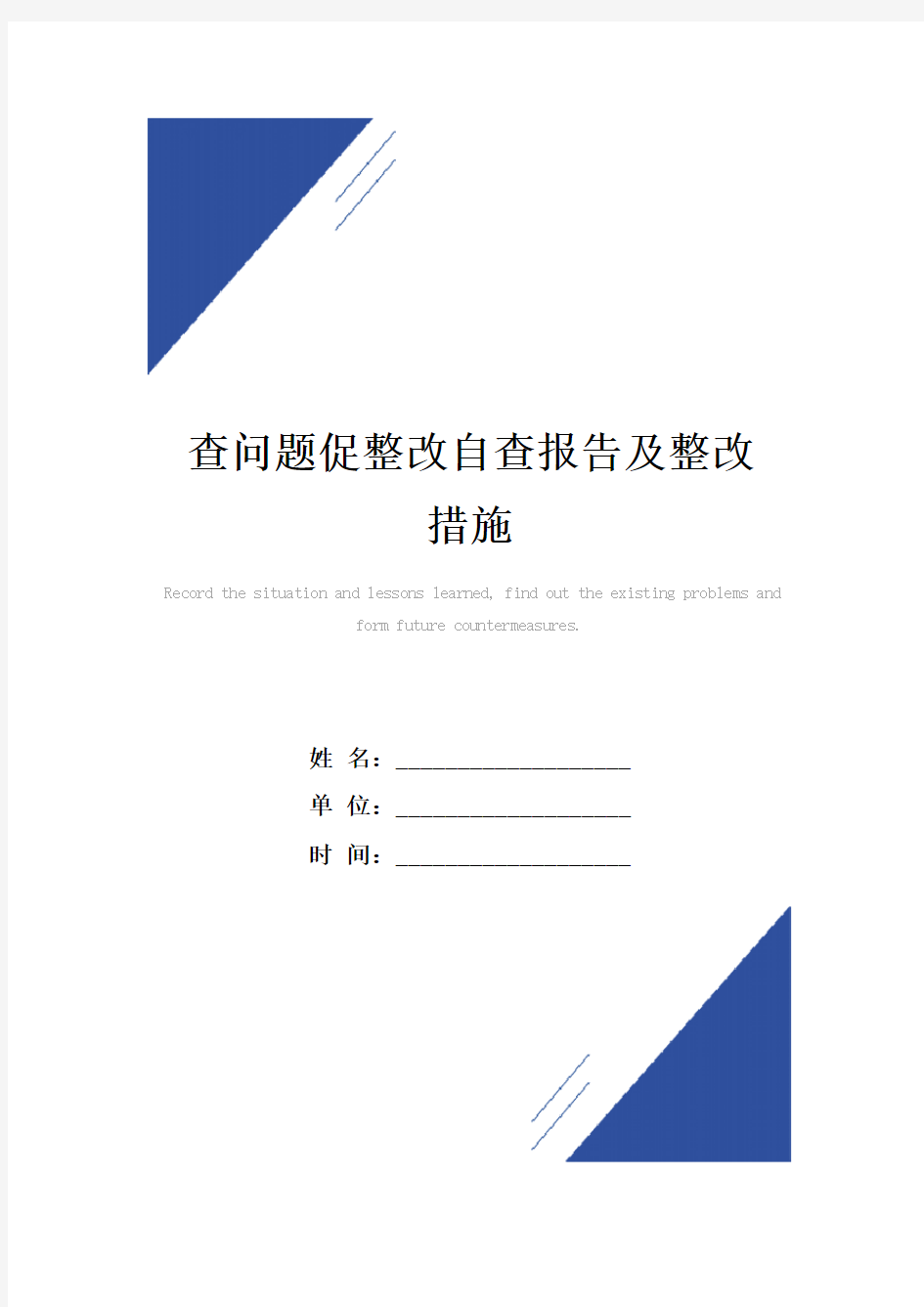 查问题促整改自查报告范本及整改措施