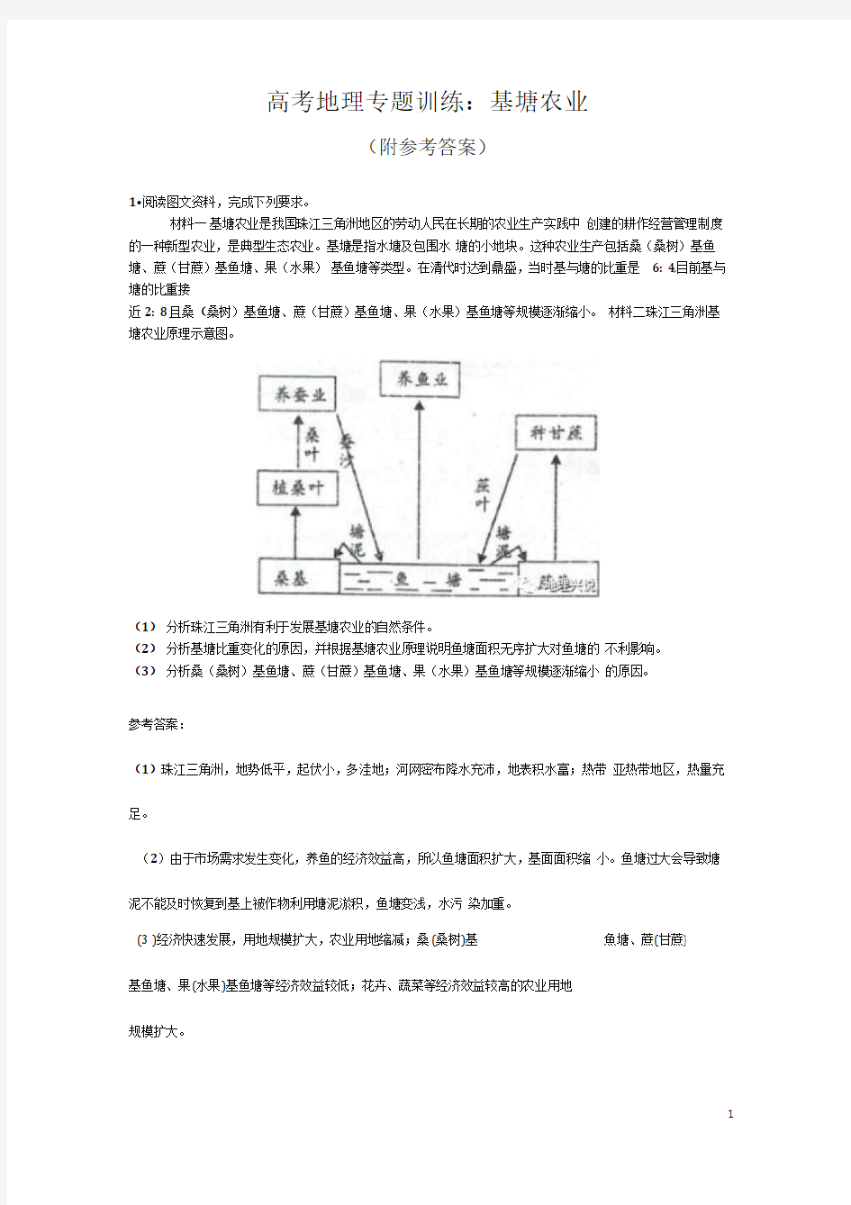 高考地理专题训练：基塘农业(附参考答案)