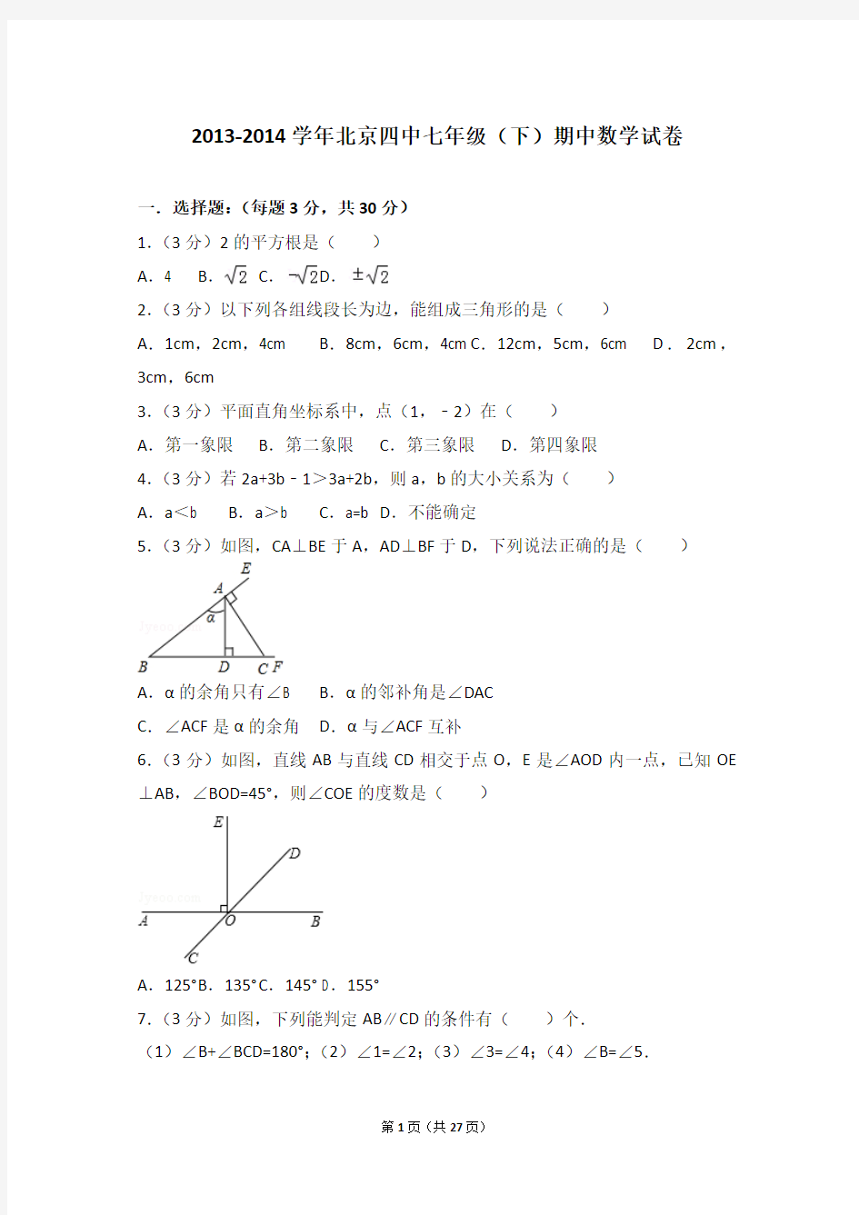 2013-2014学年北京四中七年级(下)期中数学试卷