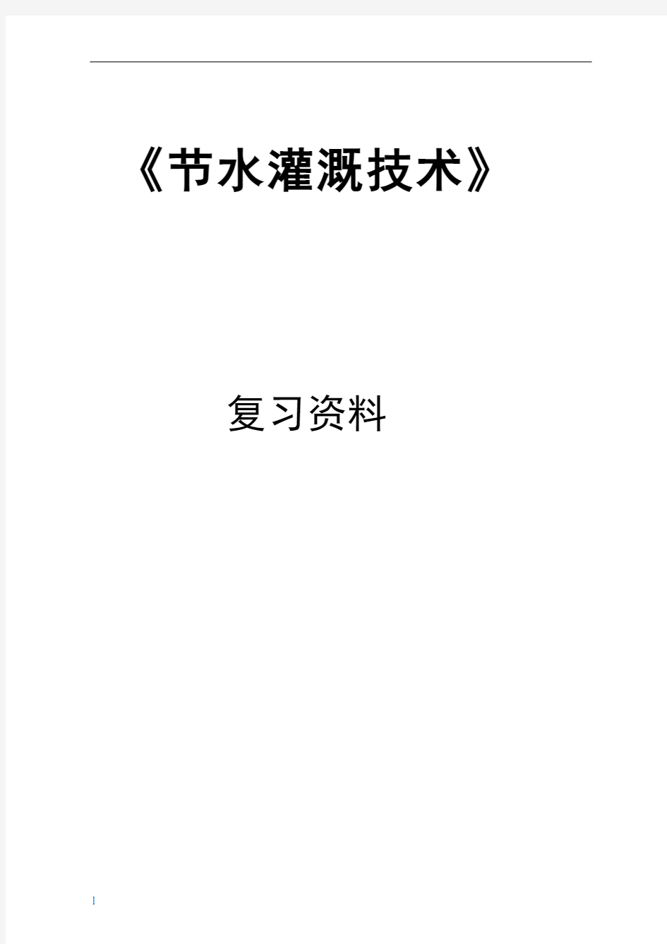 节水灌溉技术复习资料