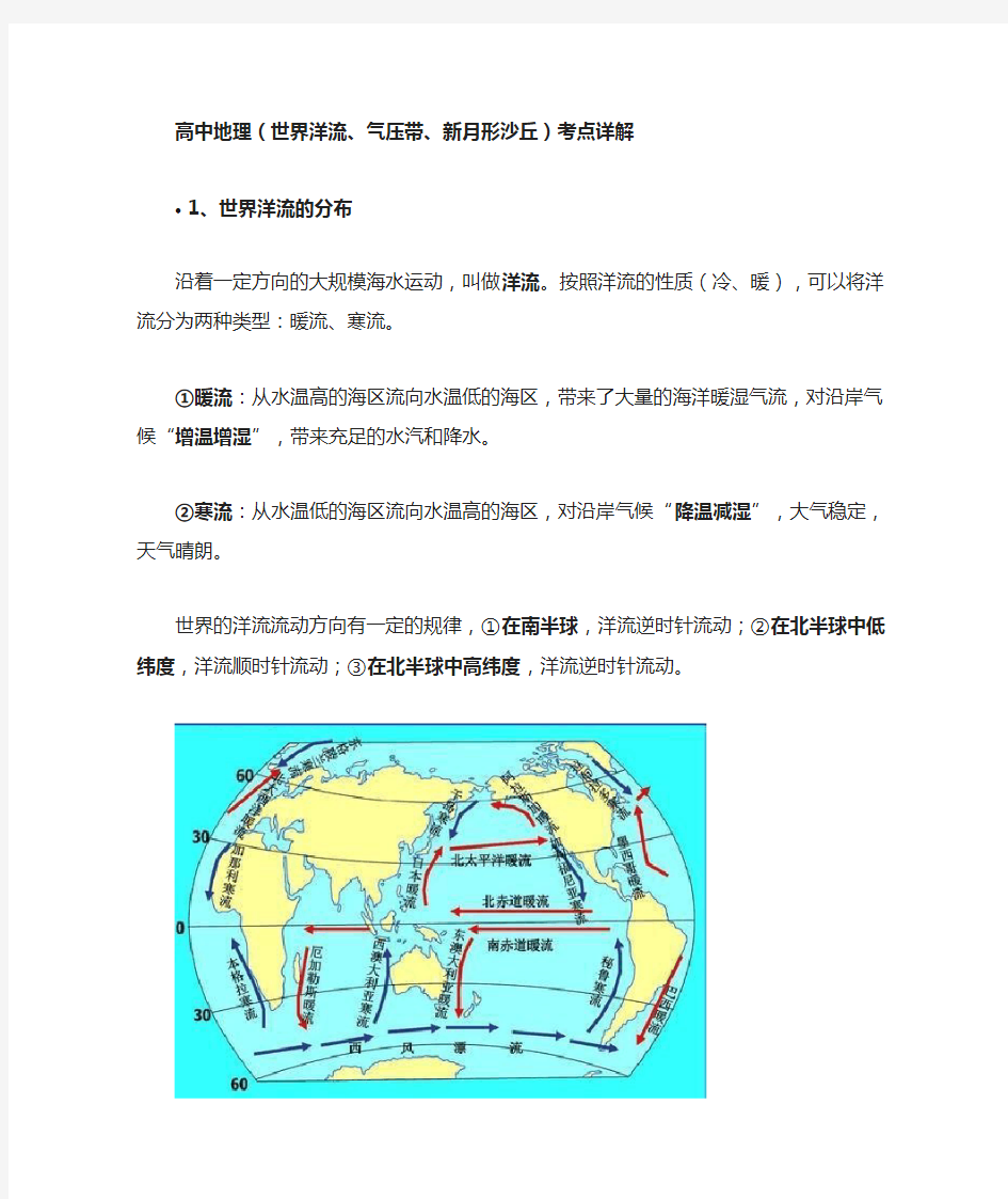 [全]高中地理(世界洋流、气压带、新月形沙丘)考点详解