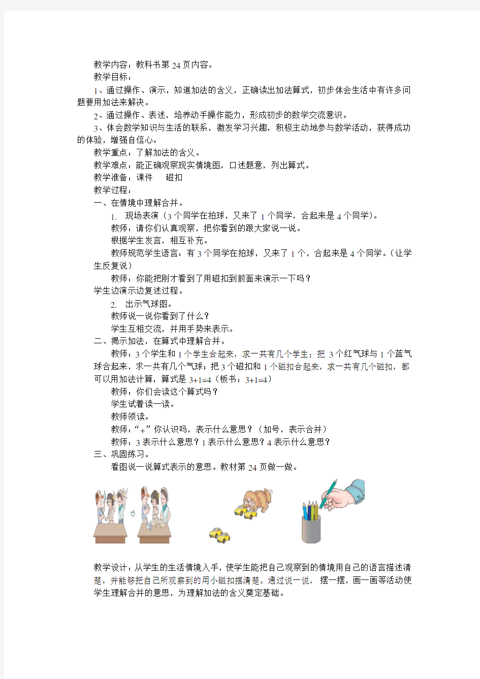 小学数学人教2011课标版一年级看图说一说算式表示的意思