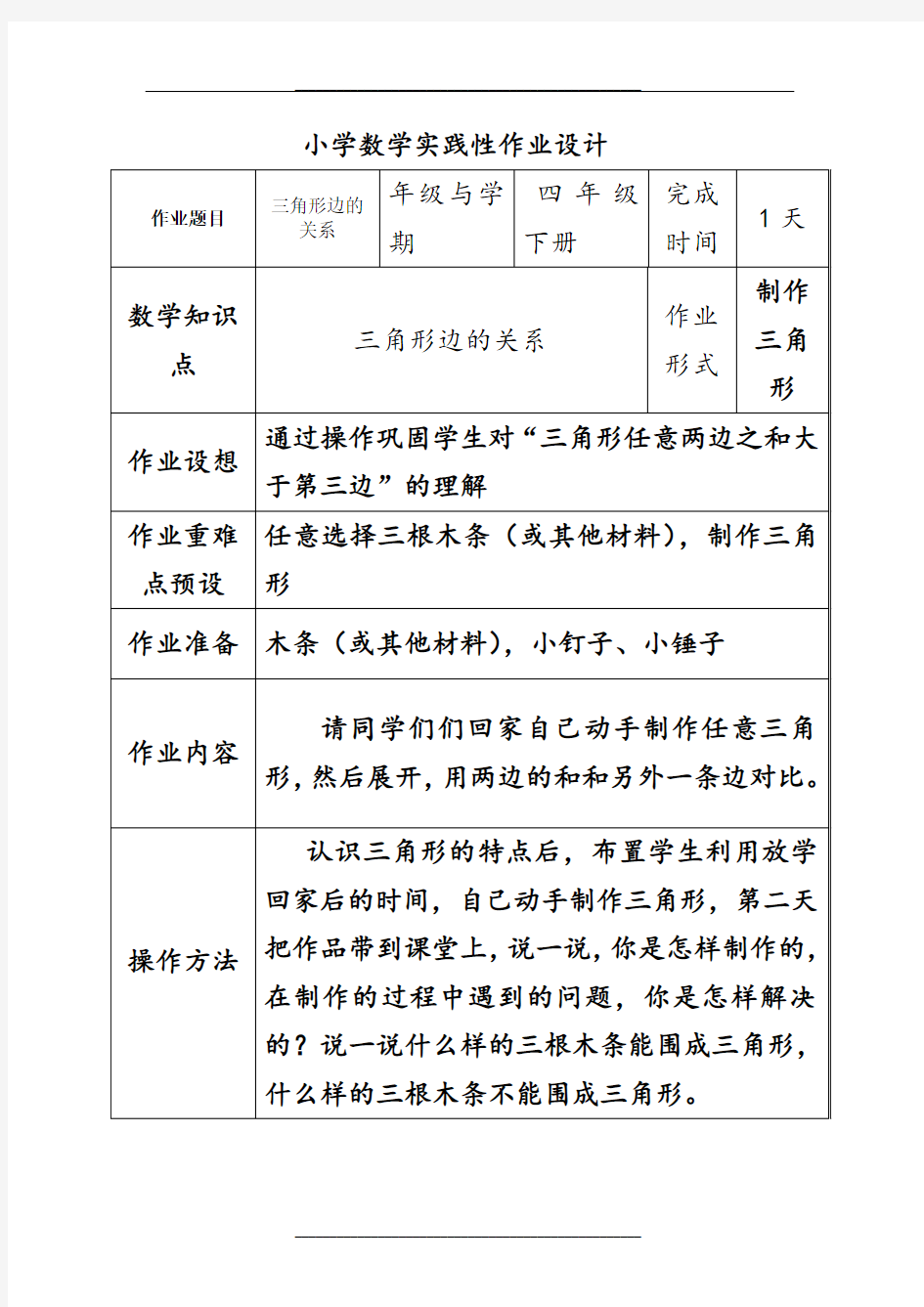 小学数学实践性作业设计示例