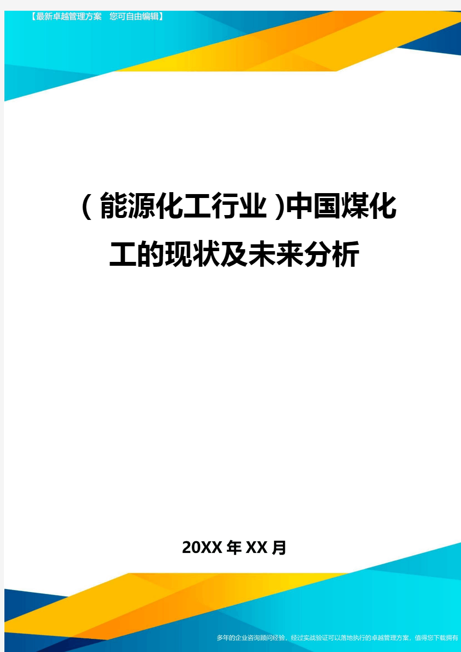 (能源化工行业)中国煤化工的现状及未来分析