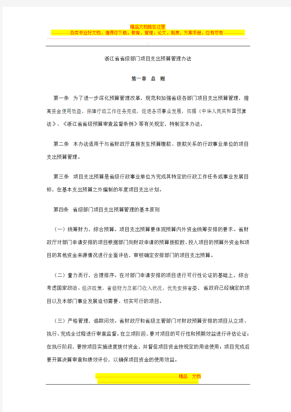 浙江省省级部门项目支出预算管理办法