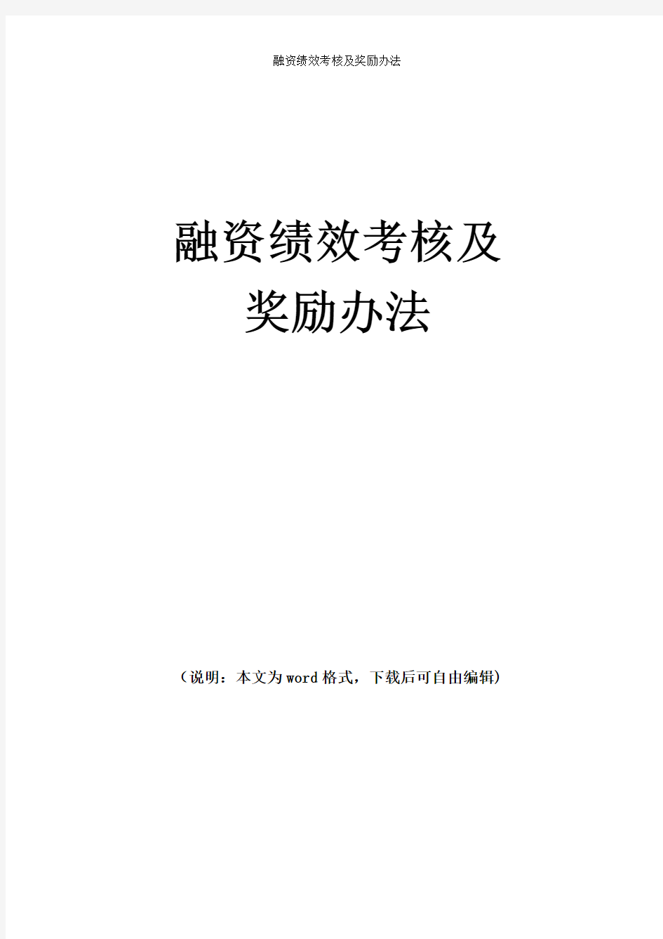 2019年融资绩效考核及奖励办法