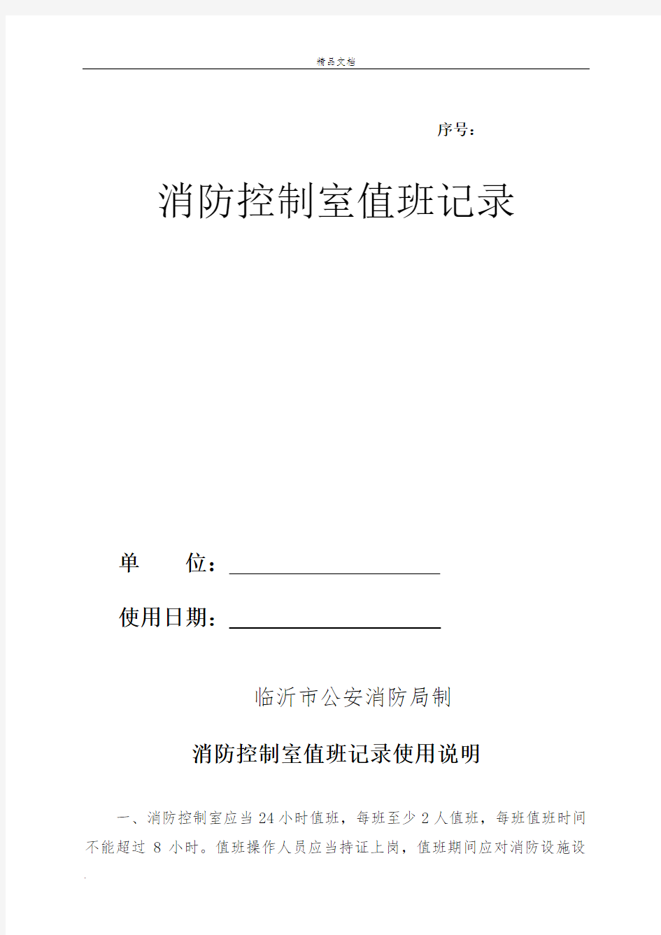 消防控制室值班记录表模板