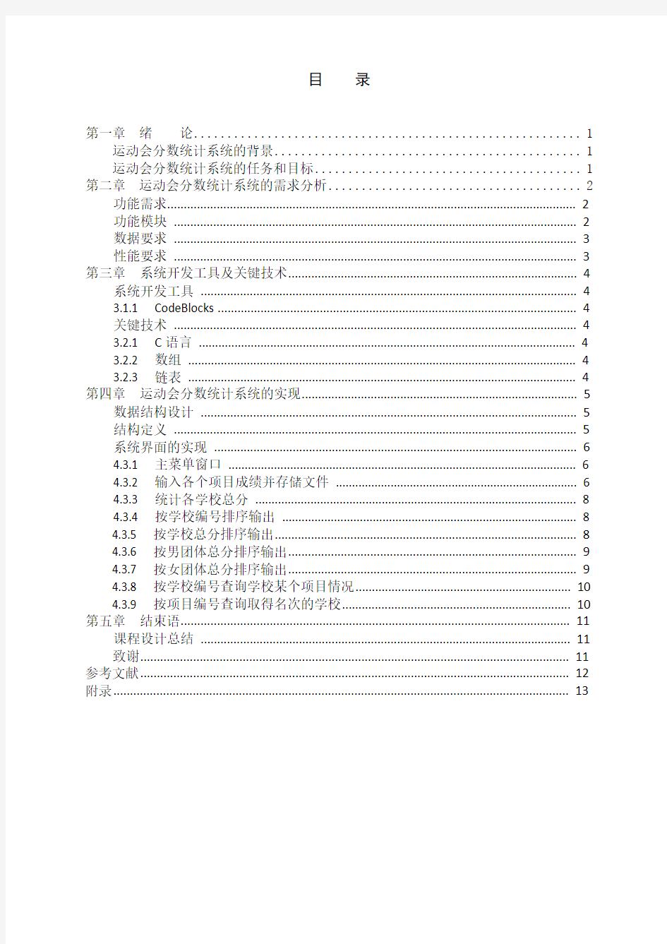 数据结构课程设计-运动会分数统计(C语言版)