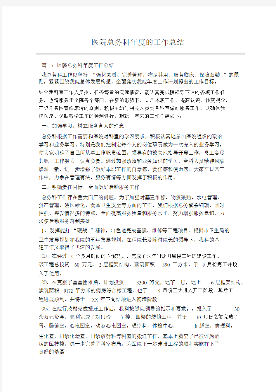 医院总务科年度的工作总结.docx