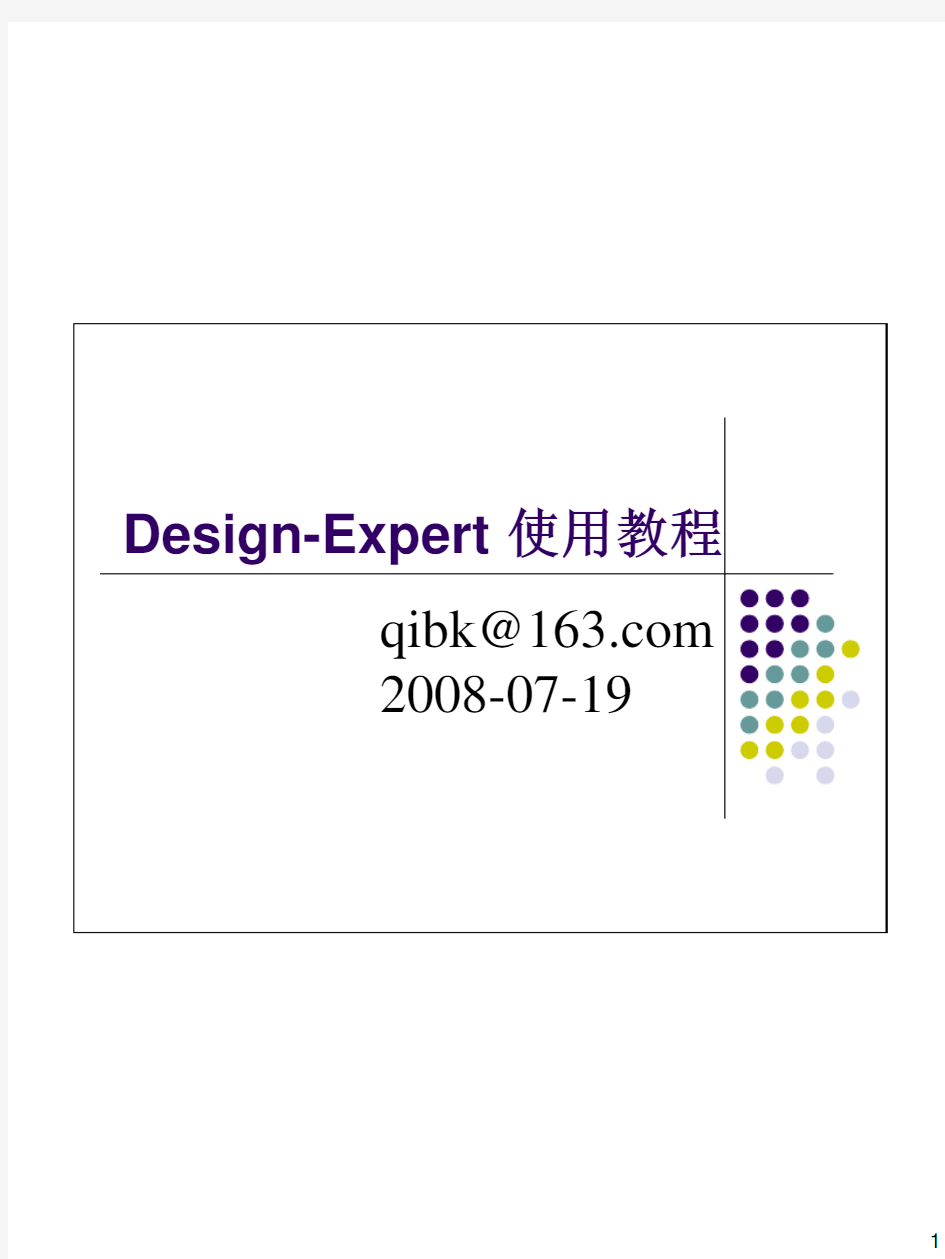 Design-Expert_响应面分析软件使用教程