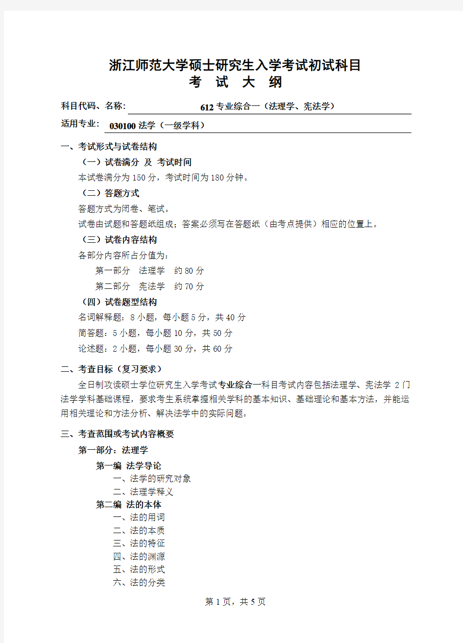 浙江师范大学-2019年-硕士研究生初试科目考试大纲-611专业综合一(法理学、宪法学)