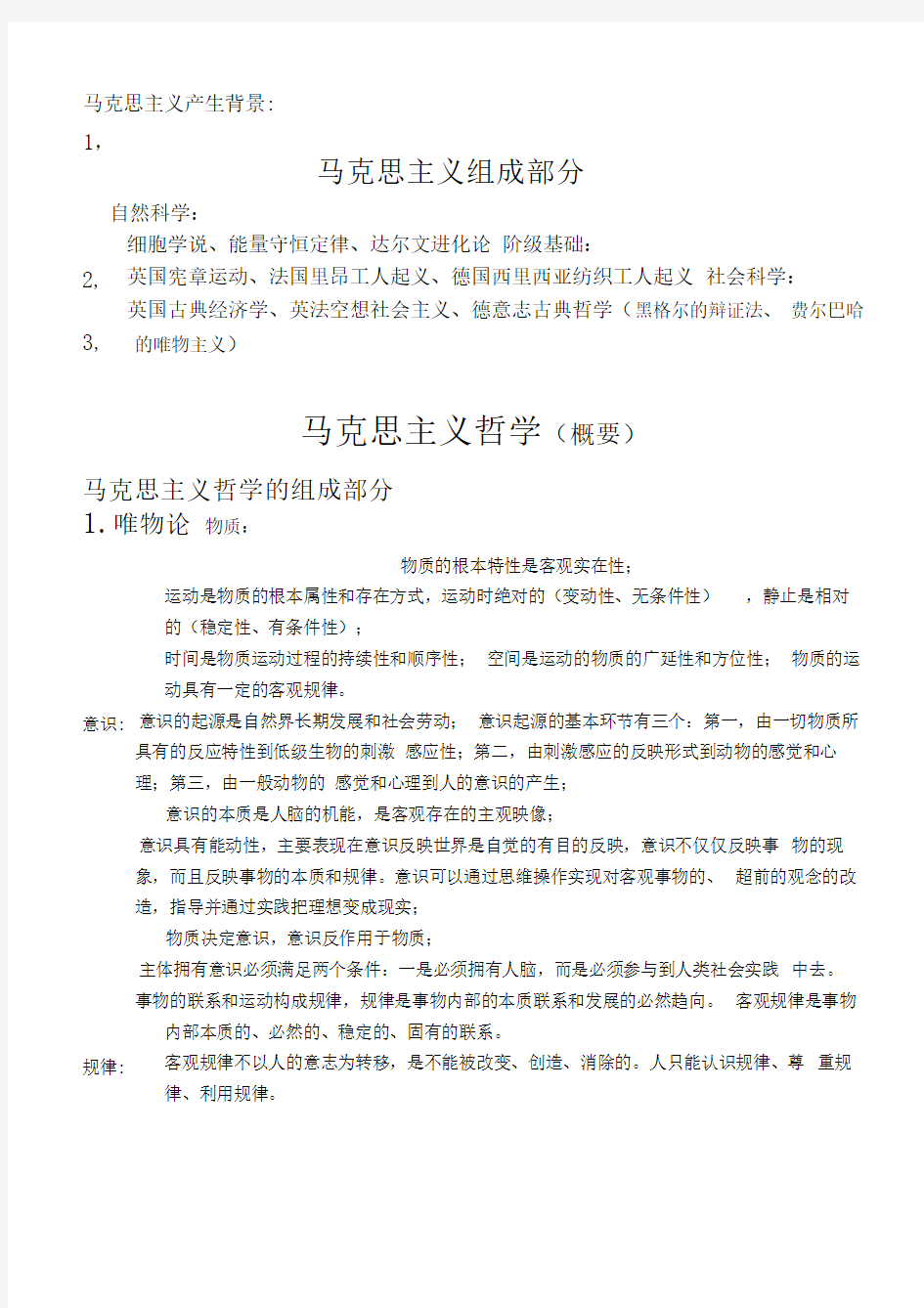 马克思主义哲学知识点整理