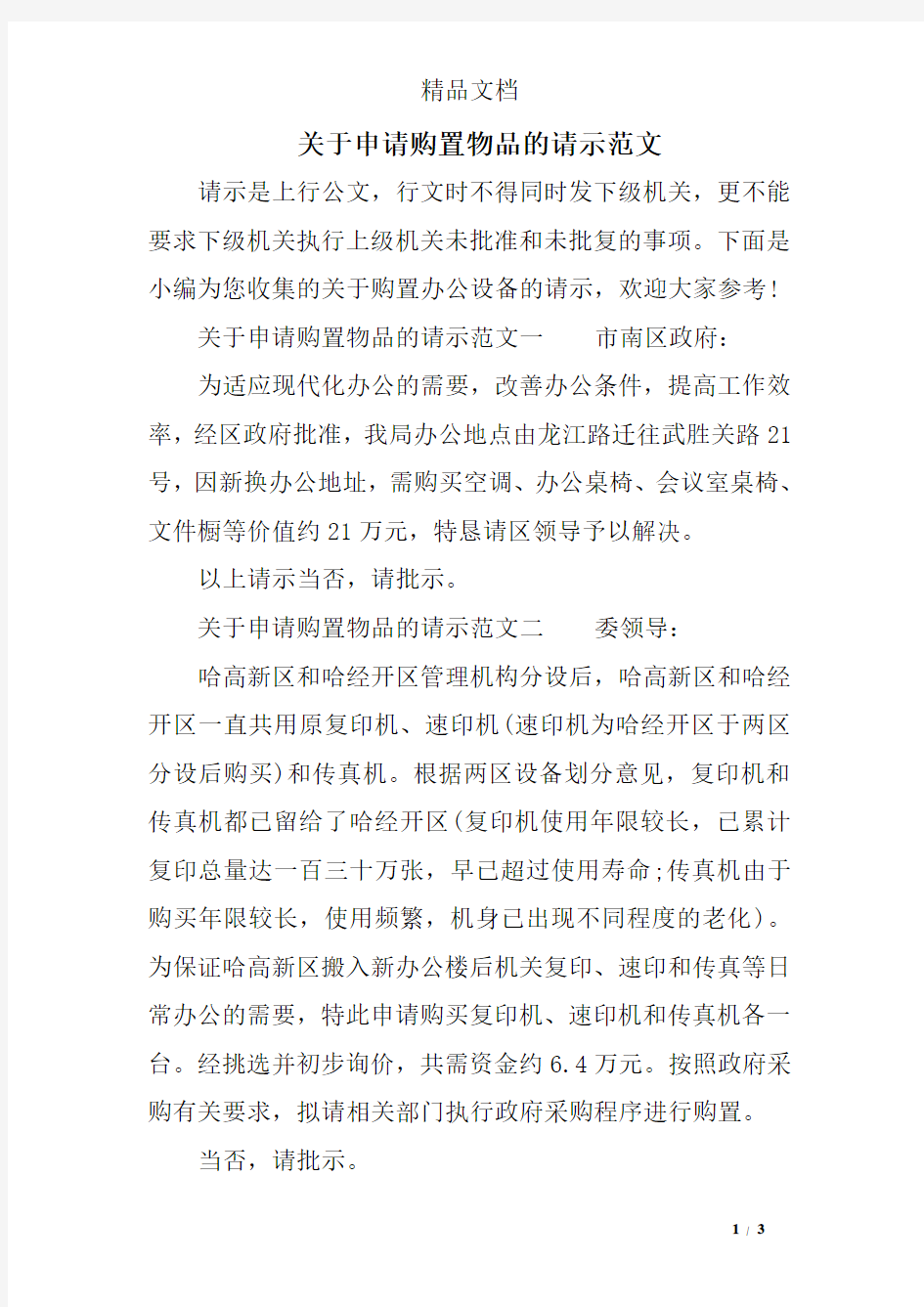 关于申请购置物品的请示范文