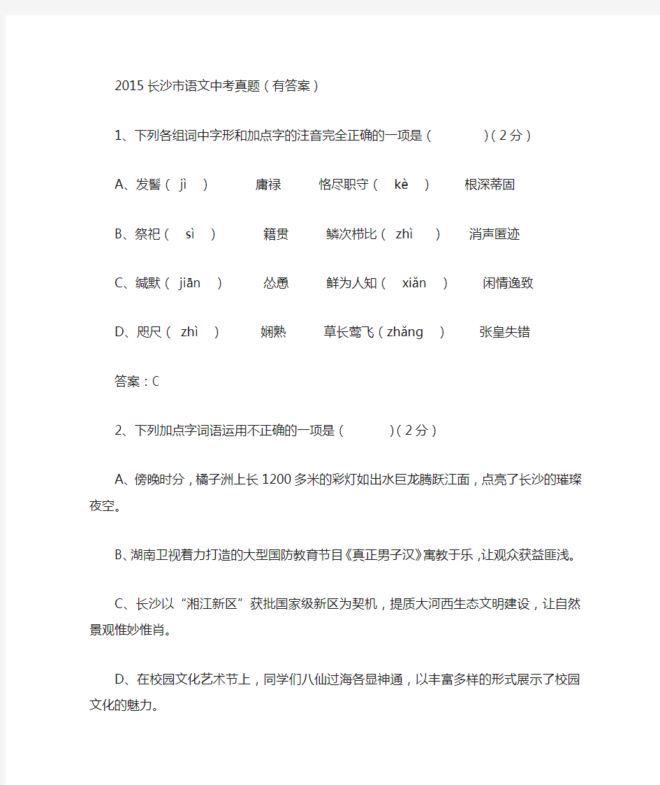 2015年湖南省长沙市中考语文真题及详解