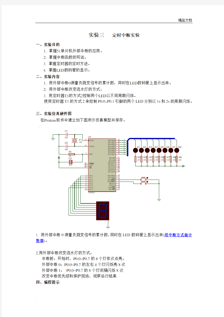 实验3 外部中断实验报告