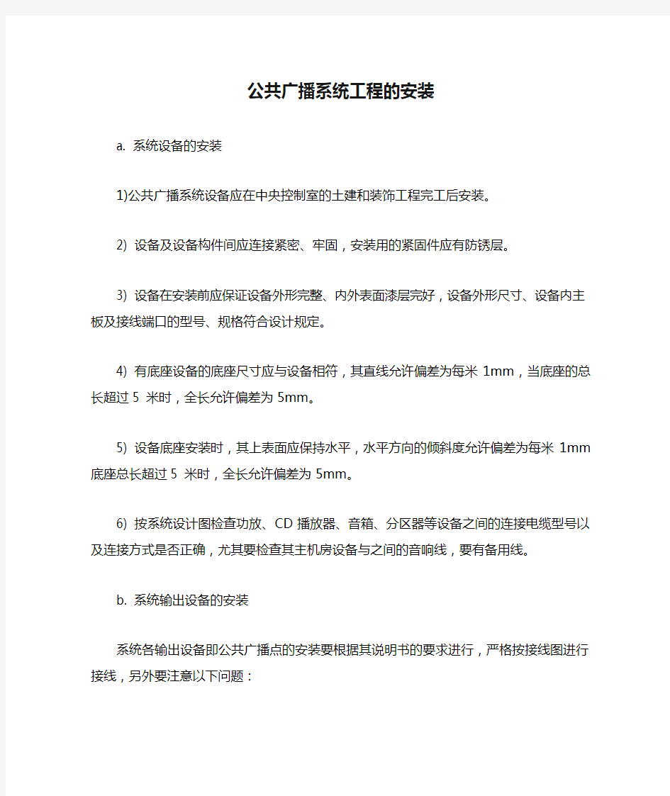 公共广播系统工程的安装