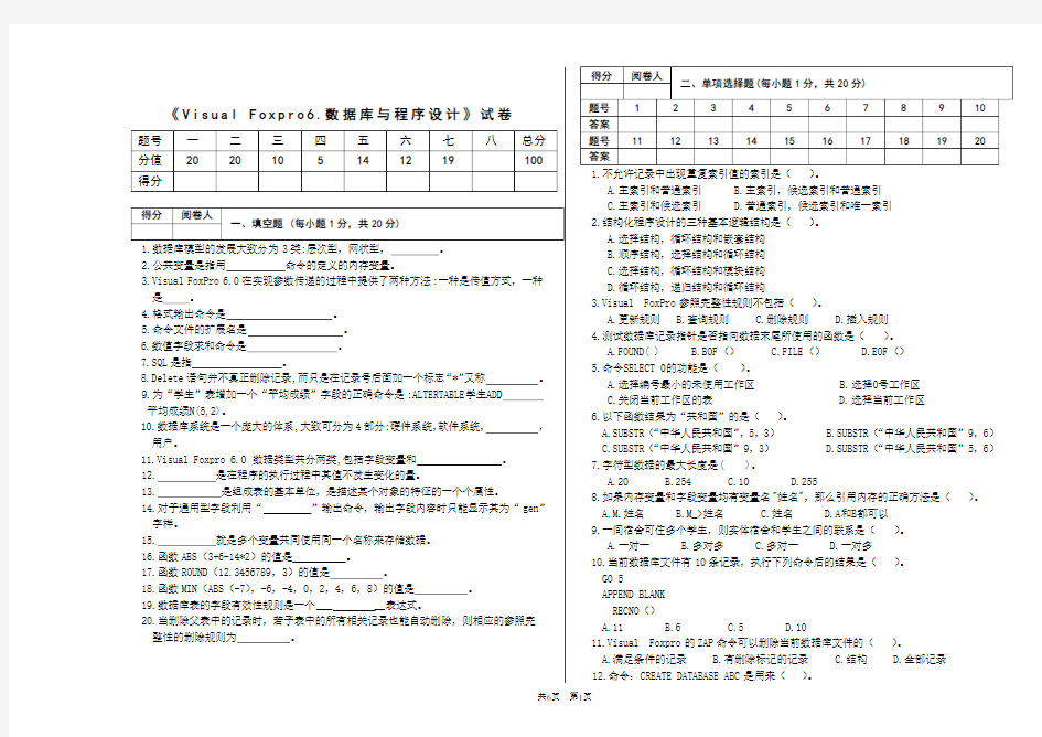 《Visual Foxpro6.0数据库与程序设计》试题(附答案)