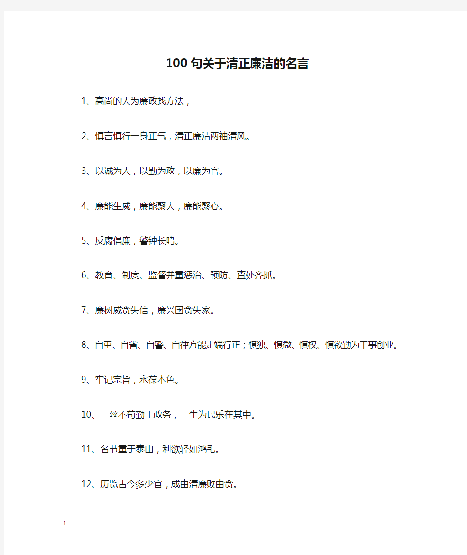 100句关于清正廉洁的名言