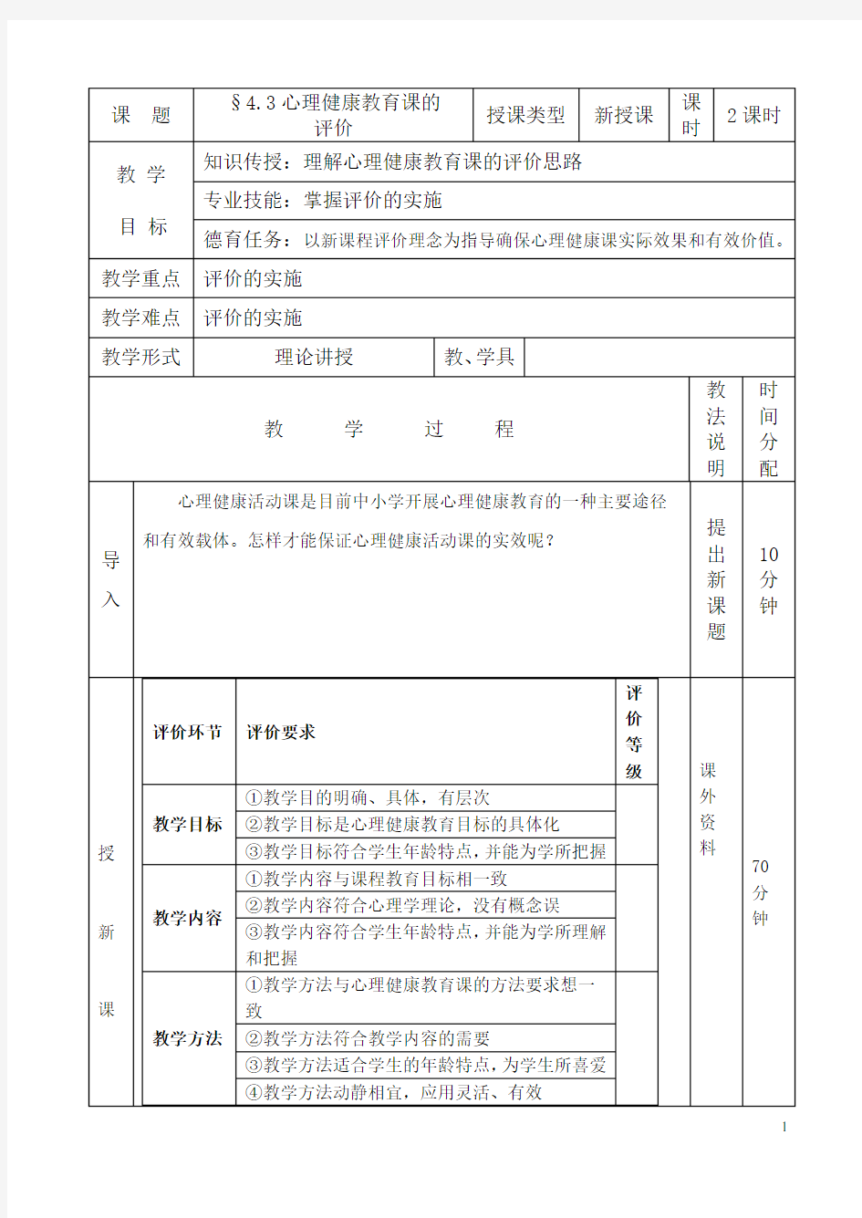 心理健康教育课的评价